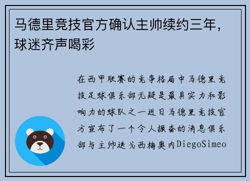 马德里竞技官方确认主帅续约三年，球迷齐声喝彩