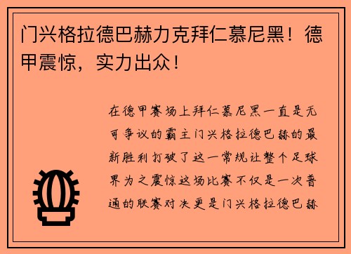 门兴格拉德巴赫力克拜仁慕尼黑！德甲震惊，实力出众！