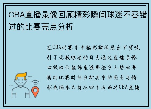 CBA直播录像回顾精彩瞬间球迷不容错过的比赛亮点分析