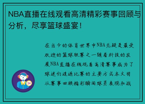 NBA直播在线观看高清精彩赛事回顾与分析，尽享篮球盛宴！