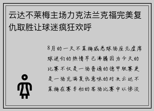 云达不莱梅主场力克法兰克福完美复仇取胜让球迷疯狂欢呼
