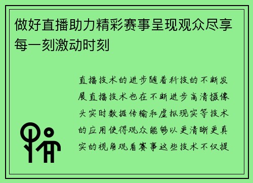 做好直播助力精彩赛事呈现观众尽享每一刻激动时刻