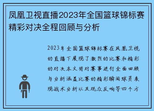 凤凰卫视直播2023年全国篮球锦标赛精彩对决全程回顾与分析