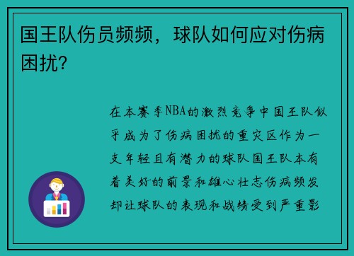 国王队伤员频频，球队如何应对伤病困扰？