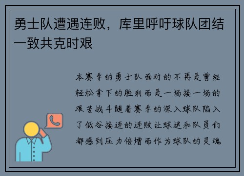 勇士队遭遇连败，库里呼吁球队团结一致共克时艰