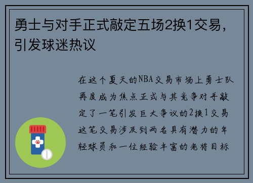 勇士与对手正式敲定五场2换1交易，引发球迷热议