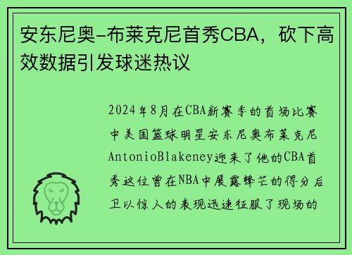 安东尼奥-布莱克尼首秀CBA，砍下高效数据引发球迷热议