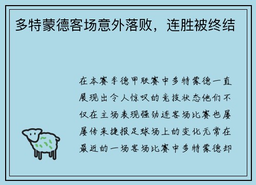 多特蒙德客场意外落败，连胜被终结
