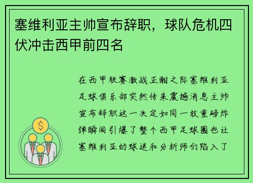 塞维利亚主帅宣布辞职，球队危机四伏冲击西甲前四名