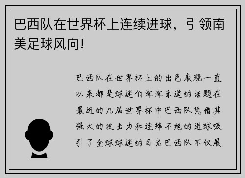 巴西队在世界杯上连续进球，引领南美足球风向!
