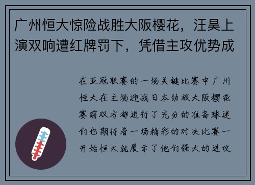 广州恒大惊险战胜大阪樱花，汪昊上演双响遭红牌罚下，凭借主攻优势成功晋级下一轮比赛