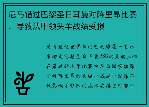 尼马错过巴黎圣日耳曼对阵里昂比赛，导致法甲领头羊战绩受损
