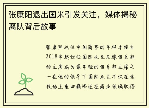 张康阳退出国米引发关注，媒体揭秘离队背后故事
