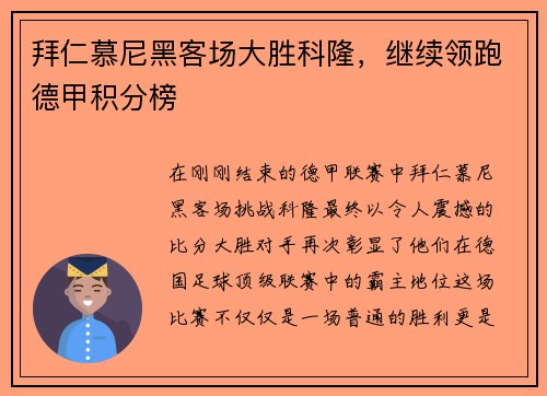 拜仁慕尼黑客场大胜科隆，继续领跑德甲积分榜