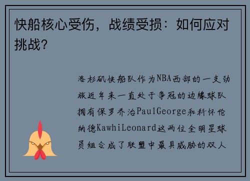 快船核心受伤，战绩受损：如何应对挑战？