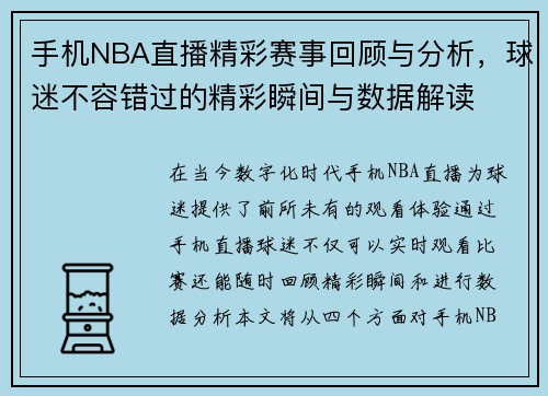 手机NBA直播精彩赛事回顾与分析，球迷不容错过的精彩瞬间与数据解读