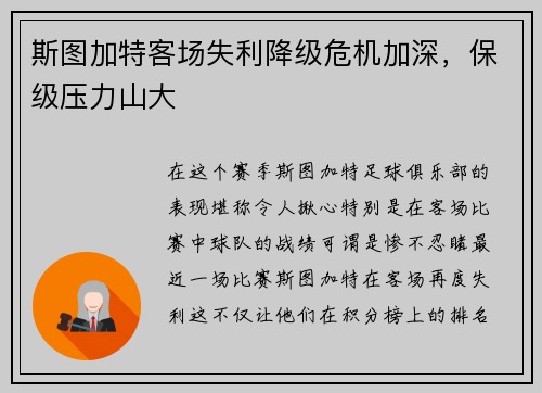 斯图加特客场失利降级危机加深，保级压力山大