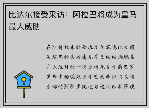 比达尔接受采访：阿拉巴将成为皇马最大威胁