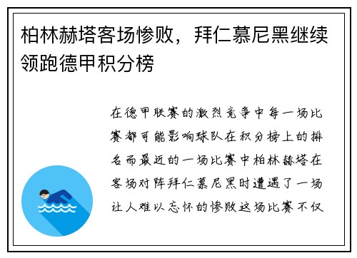 柏林赫塔客场惨败，拜仁慕尼黑继续领跑德甲积分榜