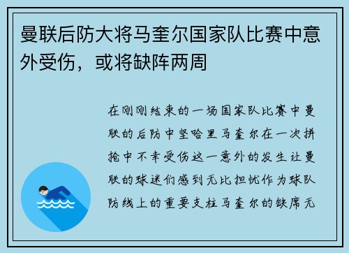 曼联后防大将马奎尔国家队比赛中意外受伤，或将缺阵两周