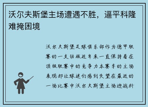 沃尔夫斯堡主场遭遇不胜，逼平科隆难掩困境