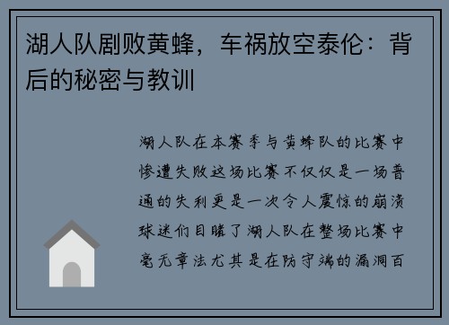 湖人队剧败黄蜂，车祸放空泰伦：背后的秘密与教训