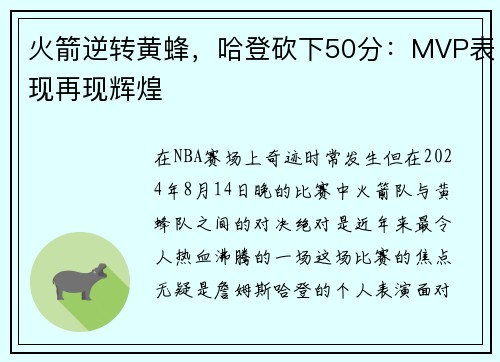 火箭逆转黄蜂，哈登砍下50分：MVP表现再现辉煌