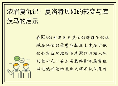 浓眉复仇记：夏洛特贝如的转变与库茨马的启示