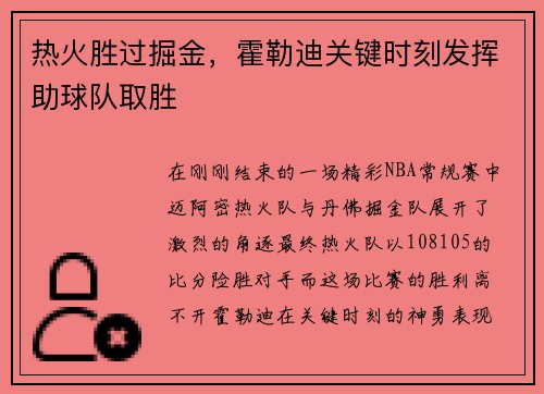 热火胜过掘金，霍勒迪关键时刻发挥助球队取胜