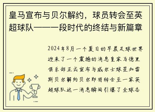 皇马宣布与贝尔解约，球员转会至英超球队——一段时代的终结与新篇章的开启