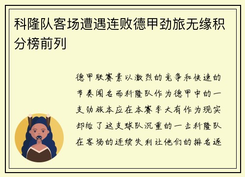 科隆队客场遭遇连败德甲劲旅无缘积分榜前列