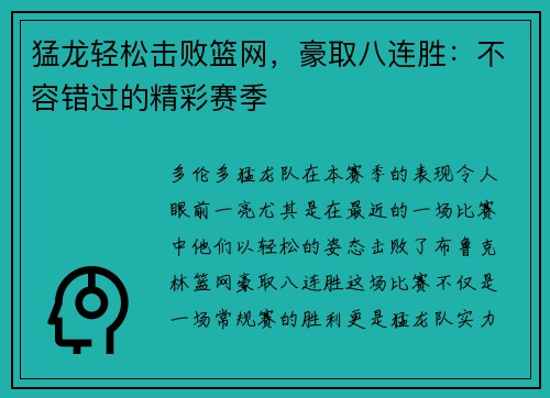 猛龙轻松击败篮网，豪取八连胜：不容错过的精彩赛季