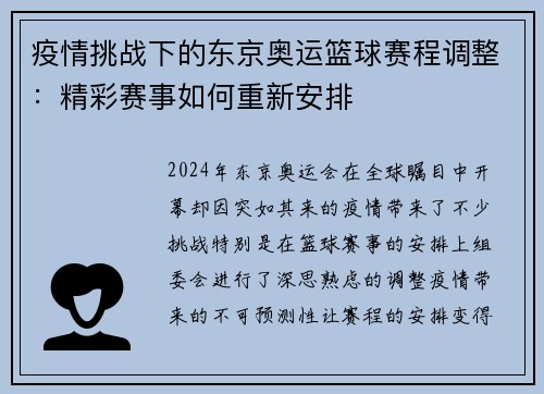 疫情挑战下的东京奥运篮球赛程调整：精彩赛事如何重新安排