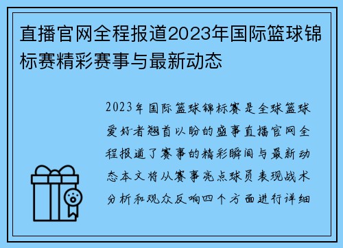 直播官网全程报道2023年国际篮球锦标赛精彩赛事与最新动态