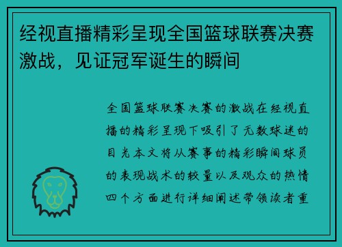 经视直播精彩呈现全国篮球联赛决赛激战，见证冠军诞生的瞬间
