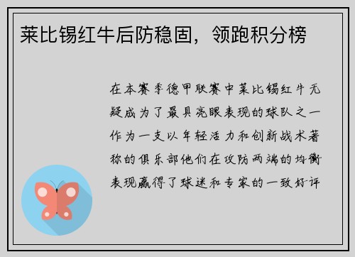 莱比锡红牛后防稳固，领跑积分榜
