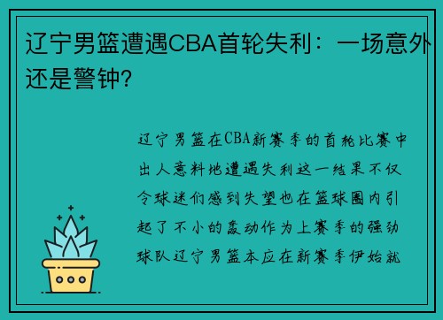 辽宁男篮遭遇CBA首轮失利：一场意外还是警钟？