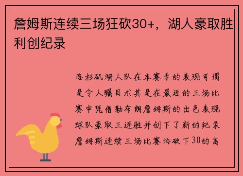 詹姆斯连续三场狂砍30+，湖人豪取胜利创纪录