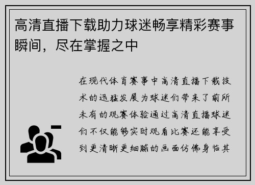 高清直播下载助力球迷畅享精彩赛事瞬间，尽在掌握之中