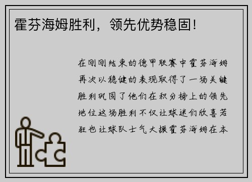 霍芬海姆胜利，领先优势稳固！