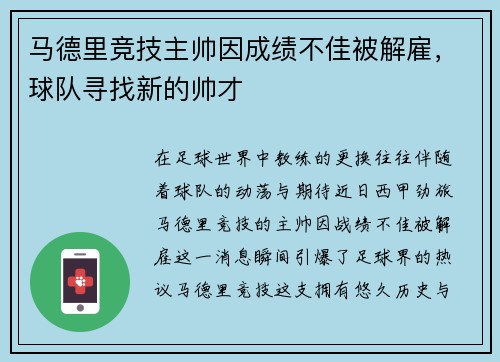 马德里竞技主帅因成绩不佳被解雇，球队寻找新的帅才