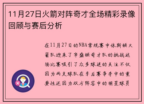 11月27日火箭对阵奇才全场精彩录像回顾与赛后分析