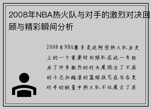 2008年NBA热火队与对手的激烈对决回顾与精彩瞬间分析