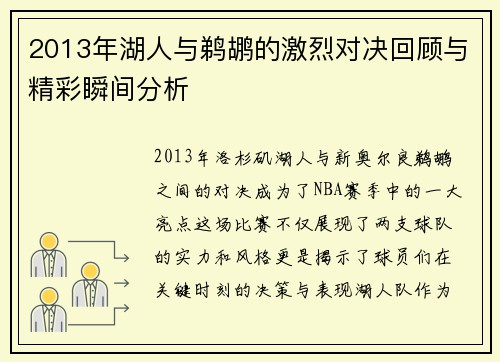 2013年湖人与鹈鹕的激烈对决回顾与精彩瞬间分析