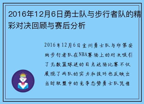 2016年12月6日勇士队与步行者队的精彩对决回顾与赛后分析
