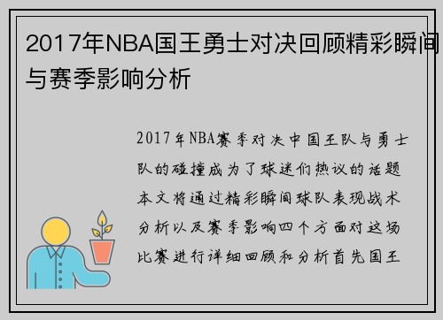 2017年NBA国王勇士对决回顾精彩瞬间与赛季影响分析