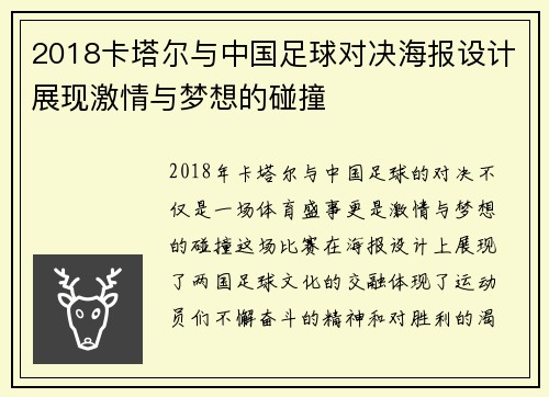 2018卡塔尔与中国足球对决海报设计展现激情与梦想的碰撞