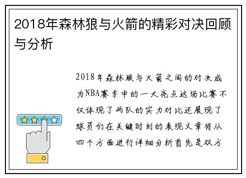 2018年森林狼与火箭的精彩对决回顾与分析