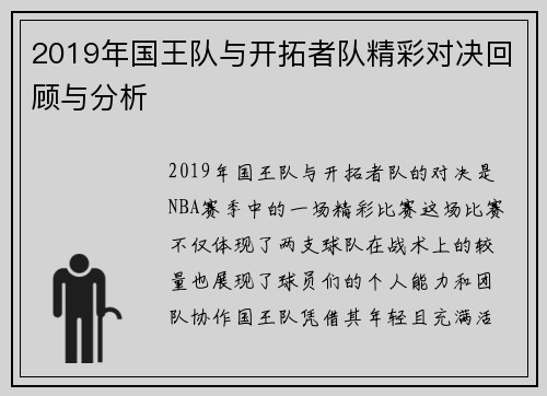 2019年国王队与开拓者队精彩对决回顾与分析