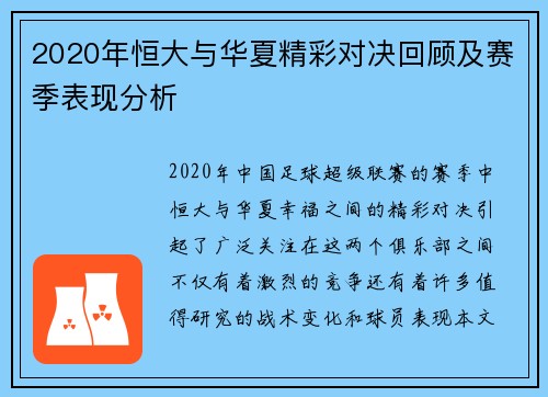 2020年恒大与华夏精彩对决回顾及赛季表现分析